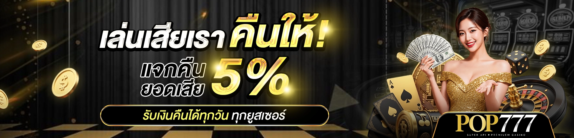 POP777 คืนยอดเสีย 5%