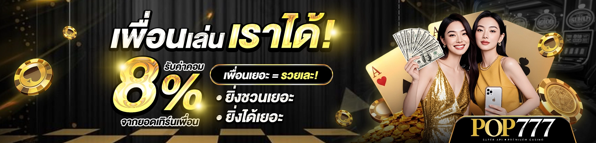 POP777 โปรแนะนำเพื่อน