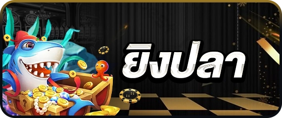 ยิงปลาออนไลน์ POP777