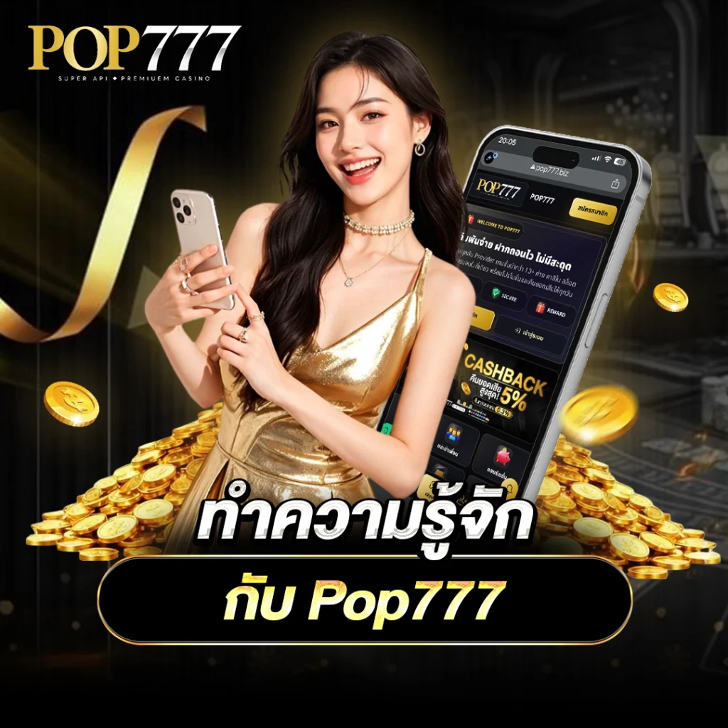 ทำความรู้จักกับ-Pop777