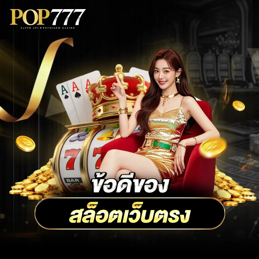 หน้าปก-ข้อดีของสล็อตเว็บตรง
