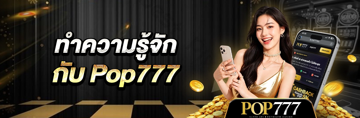 รีวิว POP777 คาสิโนออนไลน์ครบวงจร
