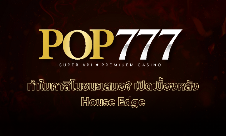 House Edge-POP777