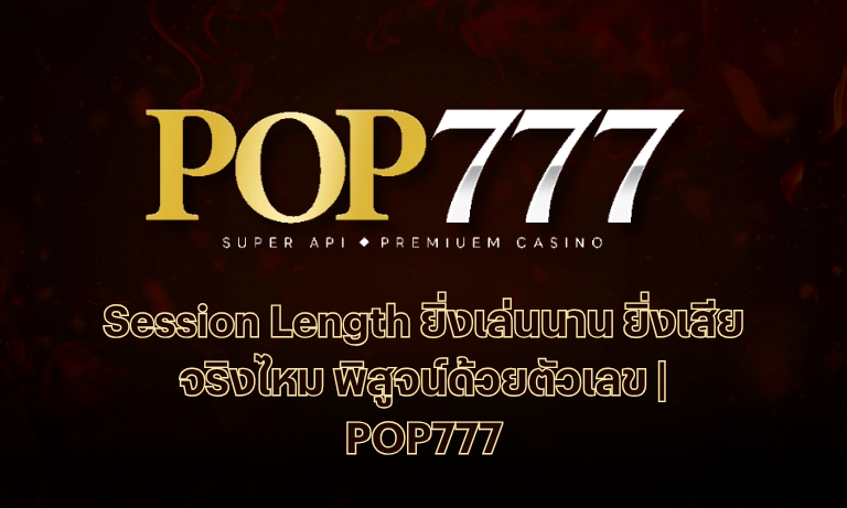 Session Length ยิ่งเล่นนาน